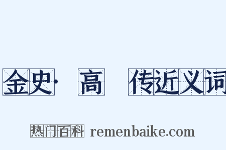 金史·高衎传近义词是什么意思的图片